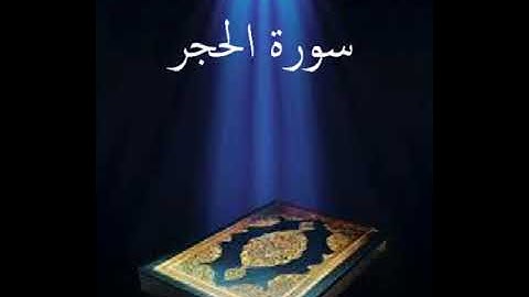 سورة الحجر عبدالله بصفر المعلم