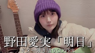野田愛実「明日」【木曜劇場 わたしの宝物主題歌】ギター弾き語りFULL COVER