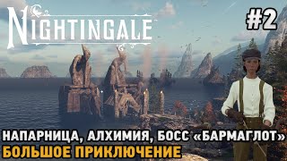 видео: Nightingale #2 Напарница, Алхимия, Босс  картинка: Nightingale #2 Напарница, Алхимия, Босс