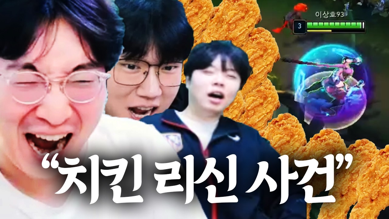 “상신이 실수할때마다 치킨 한마리?!” 전국 치킨집 사장님 난리난 매판 한계돌파하는 이상호 치킨 리신 사건 ㅋㅋㅋㅋㅋ