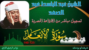 تلاوة مجودة لما تيسر من سورة الانعام 125-140 عبد الباسط عبد الصمد