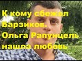 К кому сбежал Барзиков. Ольга Рапунцель нашла любовь и требует квартиру. ДОМ 2 новости