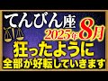 【天秤座】運命の大逆転の流れを逃さないでください【12星座占い】