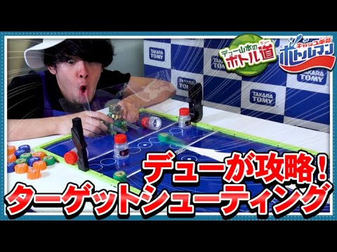 【キャップ革命ボトルマン】デュー山本のボトル道#6　極めろ！ターゲットシューティング！