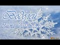 Водолей. Таро прогноз. Зима 2019-2020