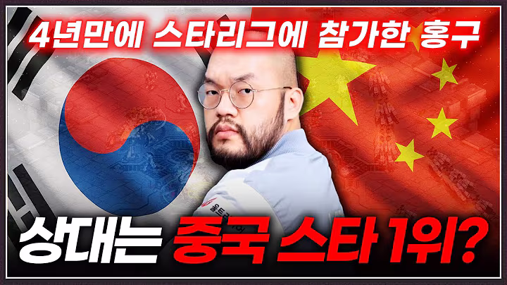 4년만에 스타리그 참가한 홍구 ... 그의 상대는 중국 스타 1위!?