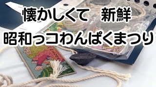 懐かしくて新鮮「昭和っコわんぱくまつり」