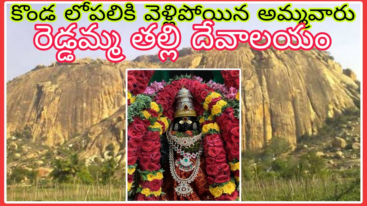 రెడ్డమ్మ కొండ దేవాలయం /Reddamma Devata Devasthanam/Reddamma Konda Temple History /Sujatha 