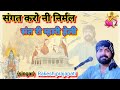 Sangat karo nirmal sant mharat helisinger rakesh prajapatibhajanlivetotalrajsathan