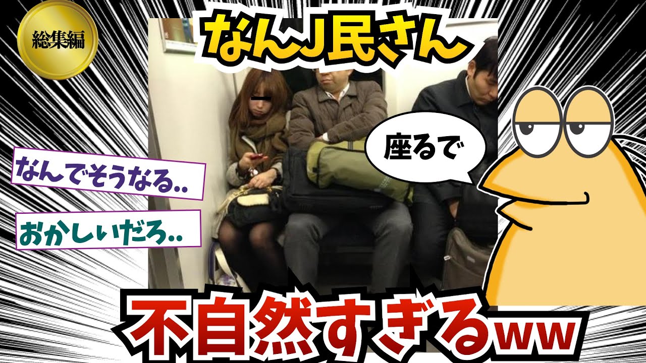 【総集編16】なんJ民さん、不自然すぎるってww【2ch面白いスレ】