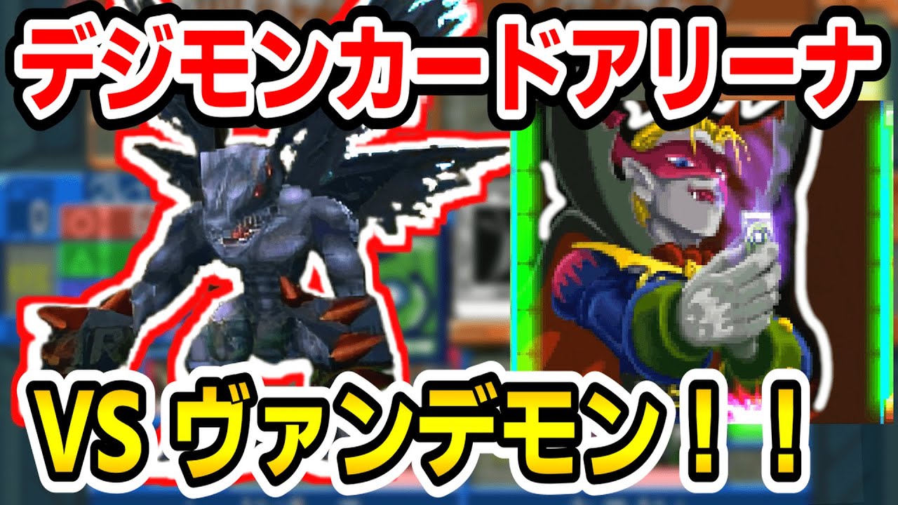 ヴァンデモン フィギュア 実況 デジモンアドベンチャー Part50 復活 