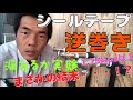シールテープを反対巻きはダメか？本当に漏れるのか実験⁉︎ 耐水圧試1.75Mpa ((※絶対マネしないで下さい))