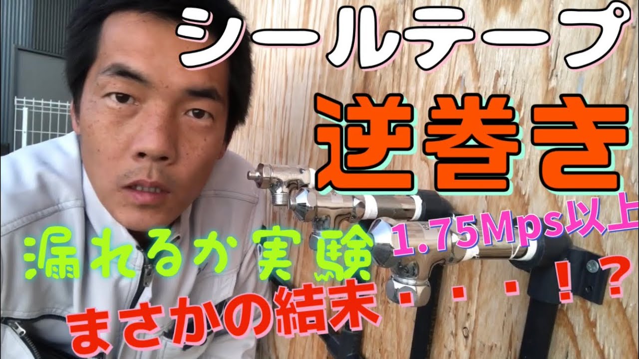 シールテープを反対巻きはダメか？本当に漏れるのか実験⁉︎ 耐水圧試1.75Mpa ((※絶対マネしないで下さい))