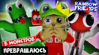 ПРЕВРАЩАЮСЬ В МОНСТРОВ в игре РАДУЖНЫЕ ДРУЗЬЯ роблокс | Nuke's Rainbow Friends RP roblox | Морфы