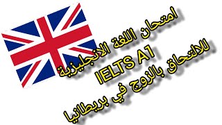 IELTS life skills A1 امتحان اللغة الانجليزية للالتحاق بالزوج في بريطانيا