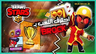 BRAWL STARS  |  براول ستارز: احترف اللعب بـبروك? – و كيف توصله اعلى الرانكات