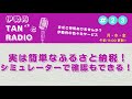 第23話【実は簡単なふるさと納税！シミュレーターで確認もできる！】｜伊勢丹TANx2とRADIO