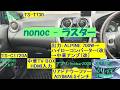 nonoc - ラスター/カーオーディオ空気録音/中華アンプ/TV BOX/TS-T730/TS-C1720A/リアドアサブウーファー