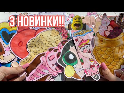 😍Три Новинки💋Бумажные Сюрпризы 🌸 Распаковка Мороженое 🌸 Марин-ка Д