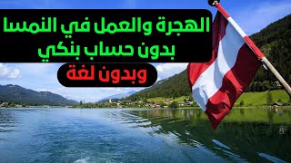 الهجرة الى النمسا بدون عقد عمل وبدون حساب بنكي وبدون لغة