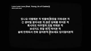 에픽하이 (EPIK HIGH) - Love Love Love (Feat. Yoong Jin of Casker)) || 가사 영상
