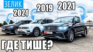 Продал Мерседес, купил ТИГУАН R-line 2.0 220 лс 2021 - Сравниене Шумки