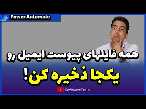 دریافت فایلهای پیوست ایمیل در یک فولدر با Power Automate