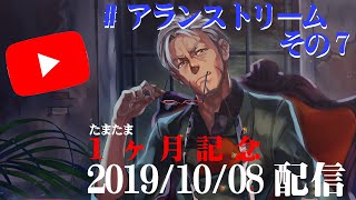 【 #アランストリーム 】雑談配信~実はYoutubeを初めて１ヵ月たった男~【アルランディス/ホロスターズ】