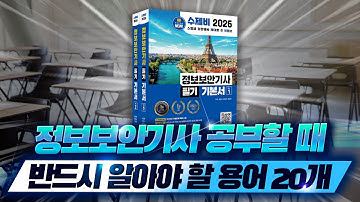 정보보안기사 공부할 때 반드시 알아야할 용어 20개(1)