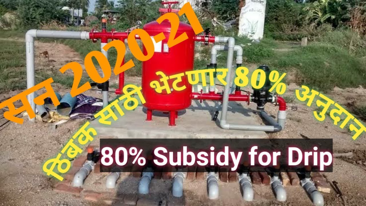 ठिबक सिंचनासाठी 2020 21 मध्ये 80 आनुदाना।। 80Subsidy for drip