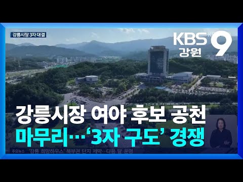 강릉시장 여야 후보 공천 마무리…‘3자 구도’ 경쟁 / KBS  2026.04.29.