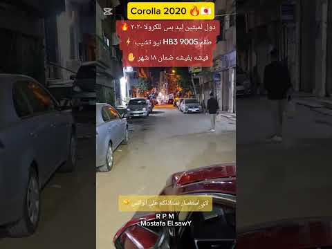  2020 كورولا ٢٠٢٠ دول لمبتين ليد بس للكرولا ٢٠٢٠ طقم 3 9005 ٠١٠٠٦٠٣٤٤٩٦  طنطا
