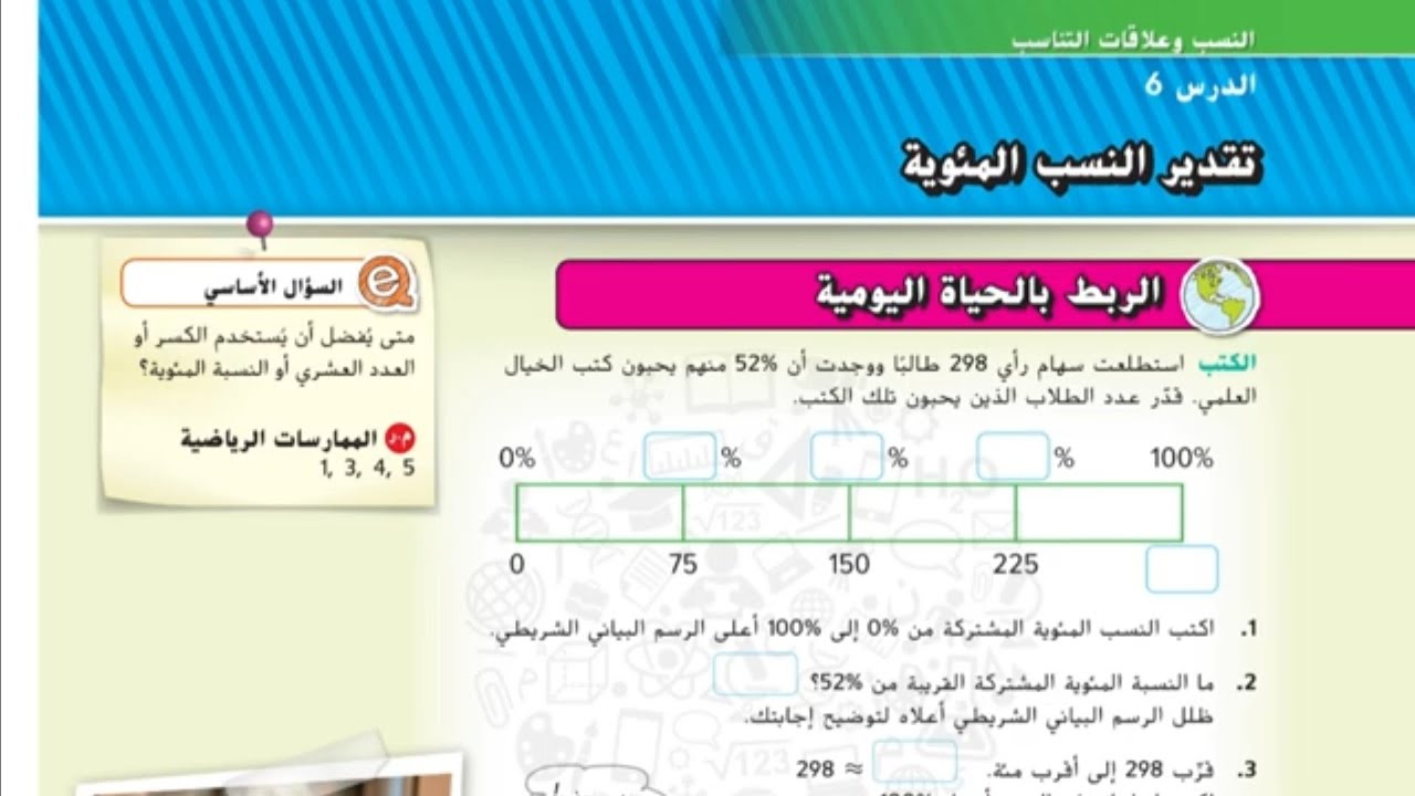 تقدير النسب المئوية رياضيات الإمارات الصف السادس الوحدة الثانية الدرس السادس