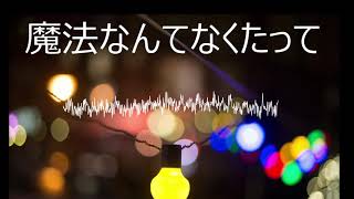 Mahou Nante Nakutatte