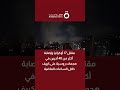 مقتل 17 أوكرانيا وإصابة أكثر من 40 آخرين في هجمات روسية على كييف خلال الساعات الماضية