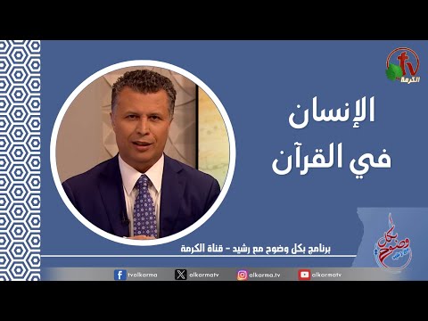 The human in Quran (219) |  الإنسان في القرآن (219)