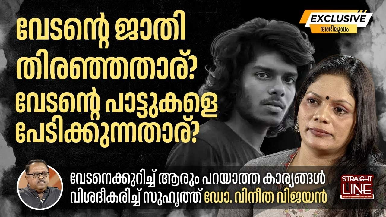 വേടൻ്റെ ജാതി തിരഞ്ഞതാര്? വേടൻ്റെ പാട്ടുകളെ പേടിക്കുന്നതാര്? | Dr Vineetha Vijayan | Rapper Vedan