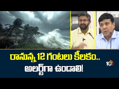 IAS Officer Ajay Jain   MP Sribharat About Montha Cyclone| రానున్న 12 గంటలు కీలకం..అలర్ట్గా ఉండాలి!