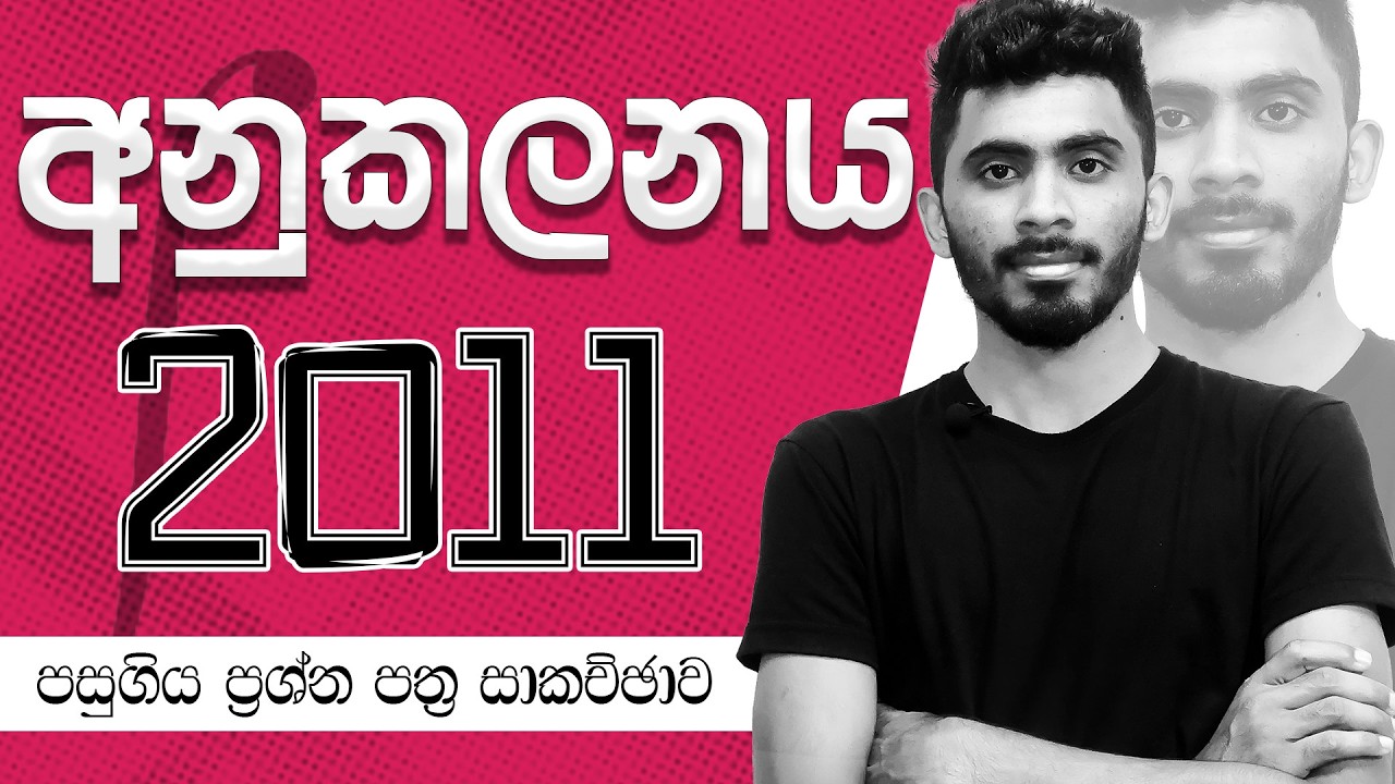 Integration Past Paper Discussion 2011 | අනුකලනය  පසුගිය ප්‍රශ්න පත්‍ර සාකච්ඡාව 2011