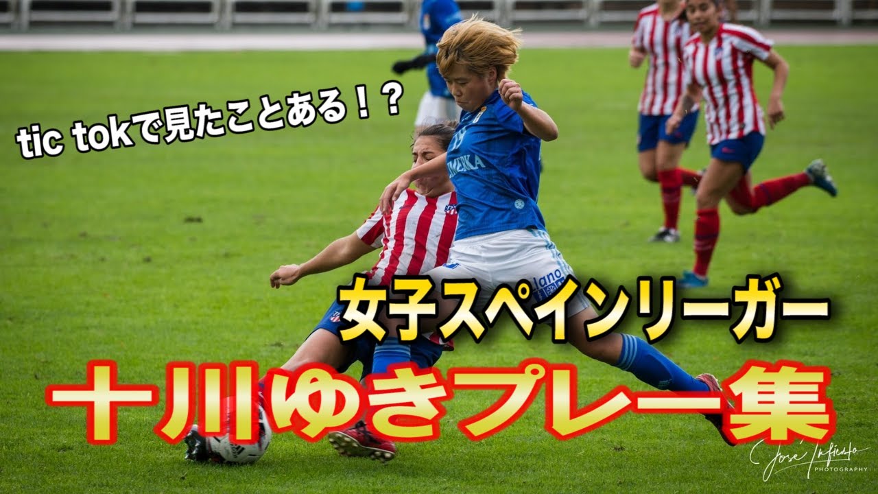 十川ゆき レアル オビエド プレー集 こんな感じでスペインでサッカーしてます Youtube