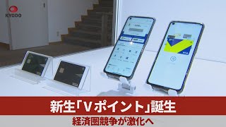 新生「Vポイント」誕生 経済圏競争が激化へ