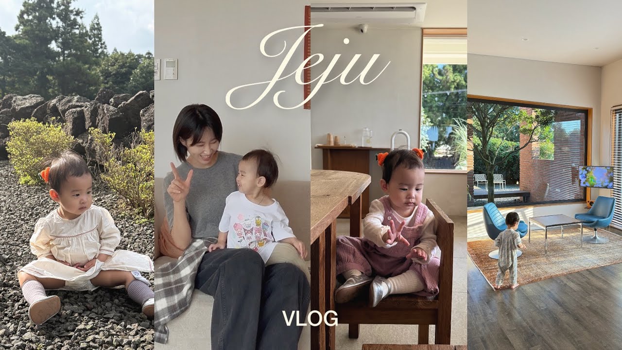 여행 VLOG 남편없이 18개월 아기랑 제주도 3박 4일🏝️🍂 독채펜션, 대한목장, 키티아일랜드, 제주 유아식, 재방문 맛집