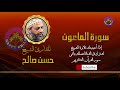 107 الماعون للقارئ الشيخ حسن صالح