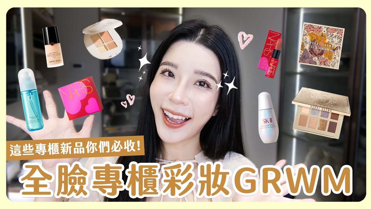 Get Ready With Me💋這些專櫃新品必收！免膠睫毛怎麼選？打造超級高級精緻的妝容😍貴婦就是你！