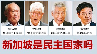 新加坡是一个民主国家吗？人民行动党为何能一党独大？