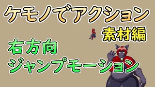 【 #ゲーム制作 】【 タイトル未定 】歩行の次はジャンプ、それじゃ右に飛びましょう【 #ケモノVtuber 】