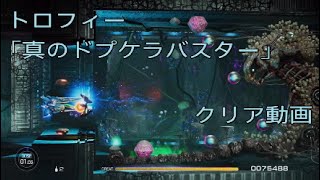 【R-TYPE FINAL 2】トロフィー「真のドプケラバスター」クリア動画