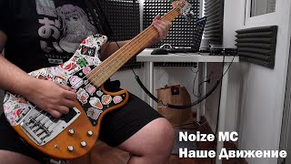 Noize MC - Наше Движение (Bass Cover)