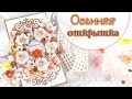 ОСЕННЯЯ открытка с вареньем/СКРАПБУКИНГ/scrapbooking autumn card with flowers step by step