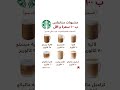 مشروبات ب ١٠٠ سعرة او اقل من ستاربكس